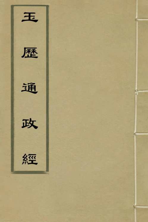 玉历通政经_李淳风.pdf