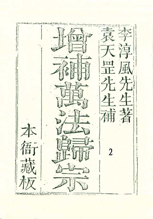 增补万法归宗_二_古本_李淳风_袁天罡.pdf