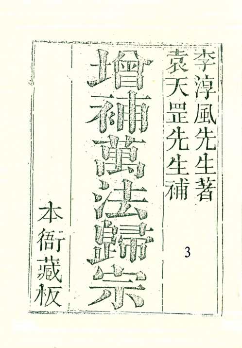 增补万法归宗_三_古本_李淳风_袁天罡.pdf