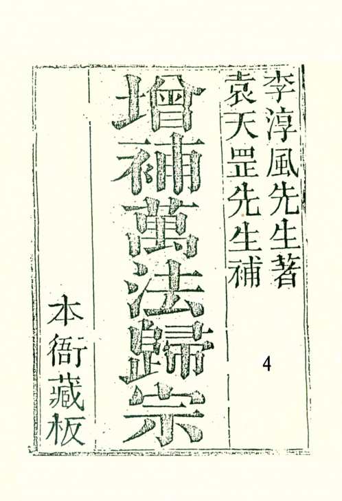 增补万法归宗_四_古本_李淳风_袁天罡.pdf