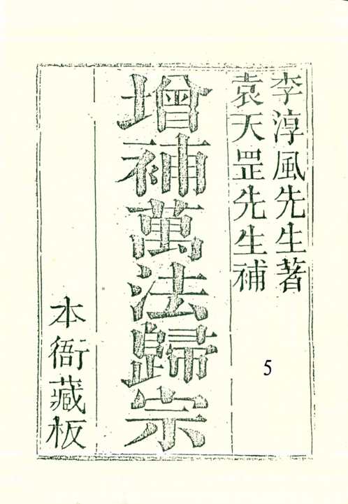 增补万法归宗_五_古本_李淳风_袁天罡.pdf