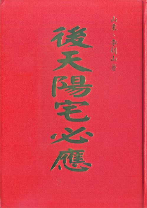 后天阳宅必应_李胡山.pdf