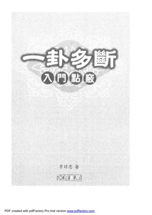 一卦多断入门点窍_李计忠.pdf