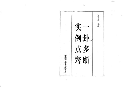 一卦多断实例点窍_李计忠.pdf