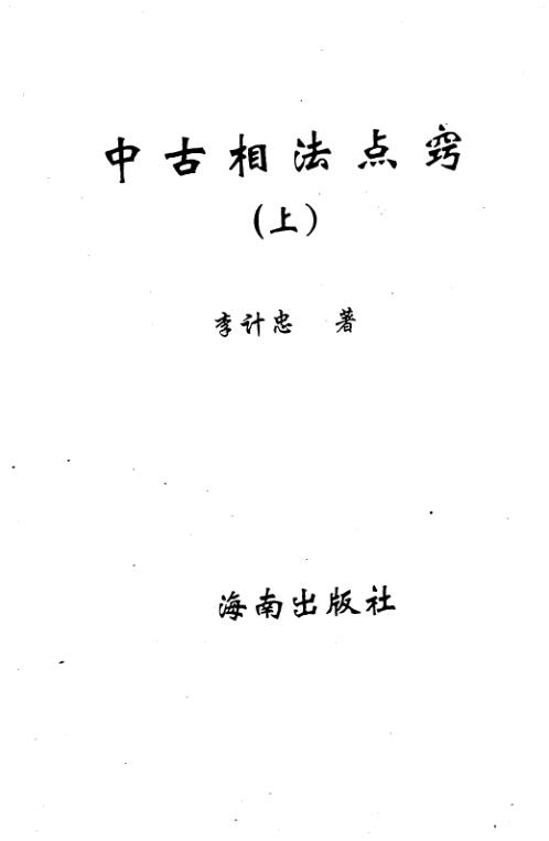 中古相法点窍_上_李计忠.pdf