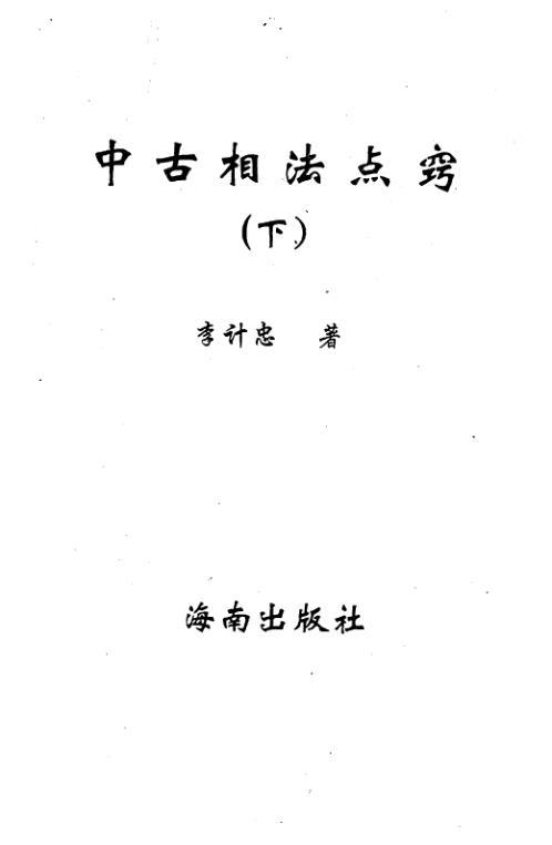 中古相法点窍_下_李计忠.pdf