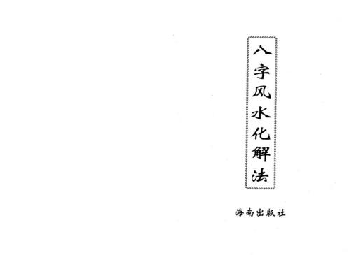 八字风水化解法_李计忠.pdf