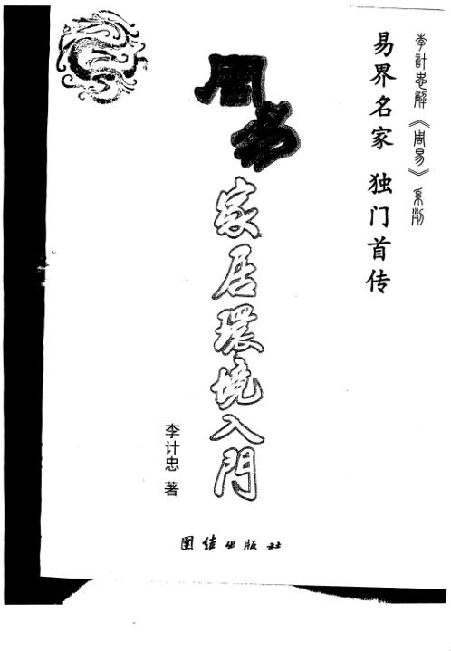 周易家居环境入门_李计忠.pdf