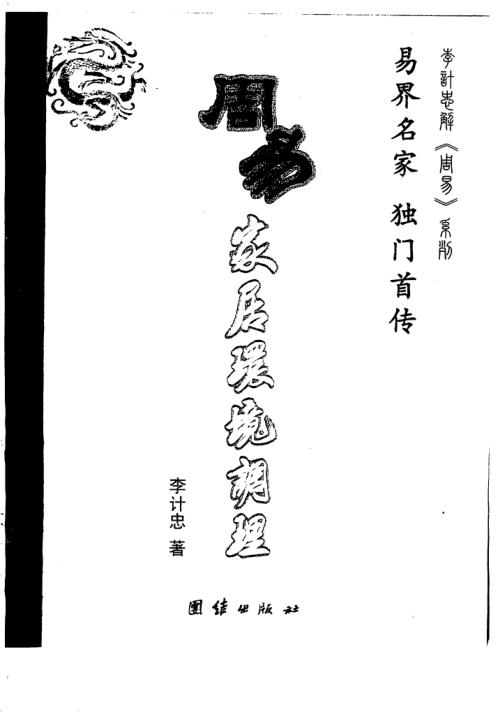 周易家居环境调理_李计忠.pdf