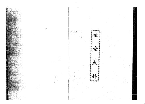 玄空大卦_李计忠.pdf