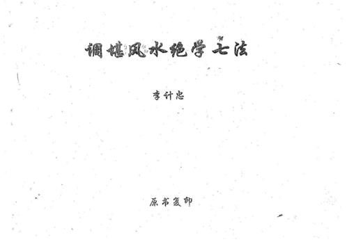 调理风水绝学七法_李计忠.pdf