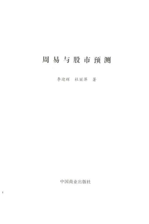 周易与股市预测_李迎辉.pdf