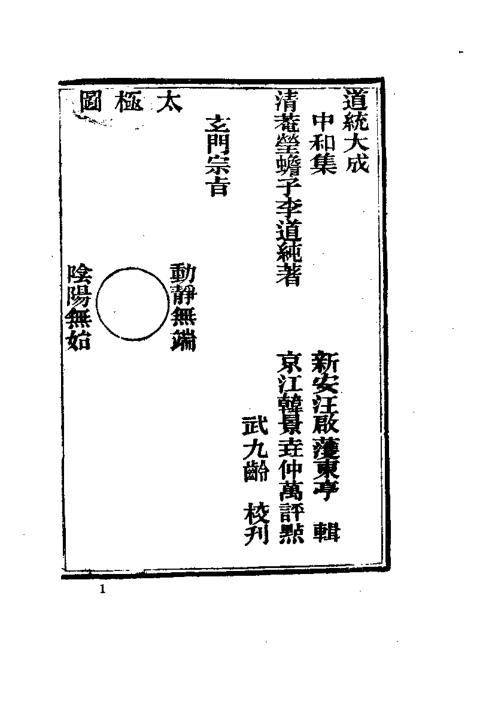 中和集_古本_李道纯.pdf