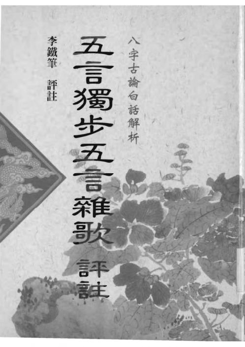 五言独步五言杂歌评注_李铁笔.pdf