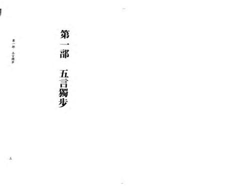 五言独步五言杂歌评注_李铁笔.pdf