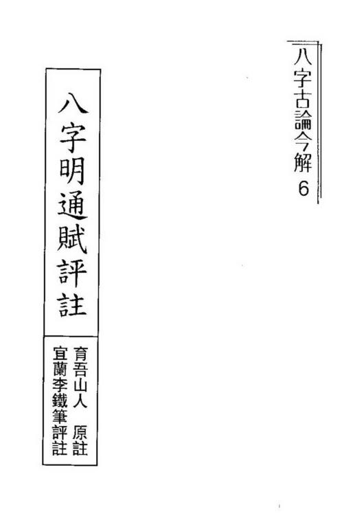 八字明通赋评注_李铁笔.pdf