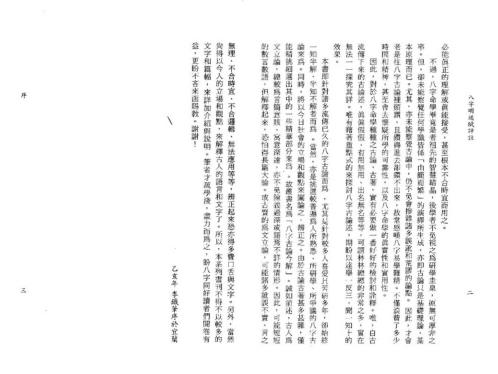 八字明通赋评注_李铁笔.pdf