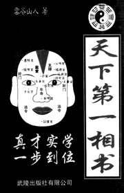 天下第一相书_面相秘鉴_李铁笔.pdf