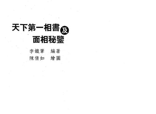 天下第一相书及面相秘监_李铁笔.pdf