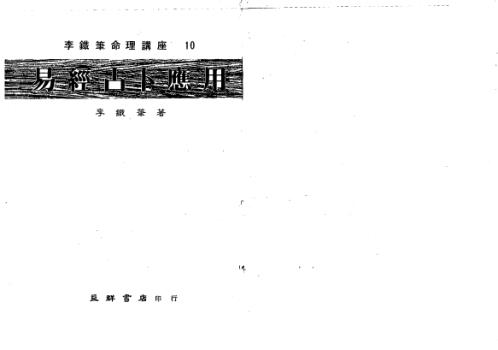 易经占卜应用_李铁笔.pdf