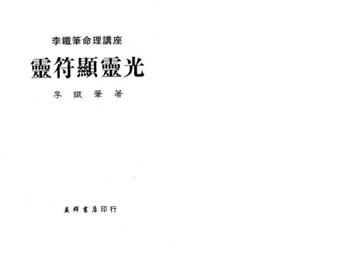 灵符显灵光_李铁笔.pdf