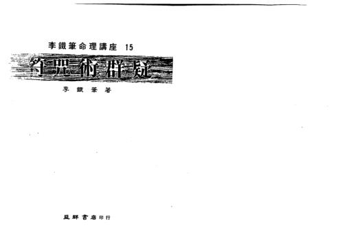 符咒术群疑_李铁笔.pdf