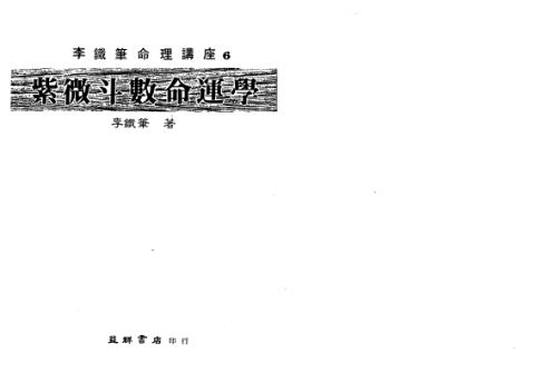 紫微斗数命运学_李铁笔.pdf