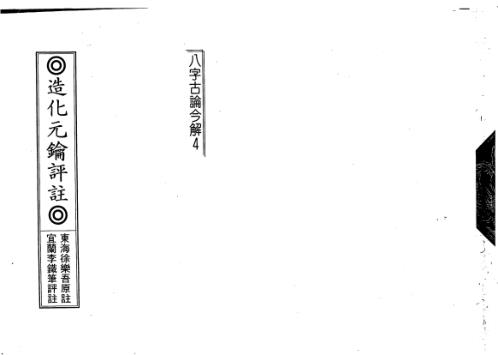 造化元钥评注_李铁笔.pdf