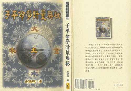 子平命学计量奥秘_李铭城.pdf