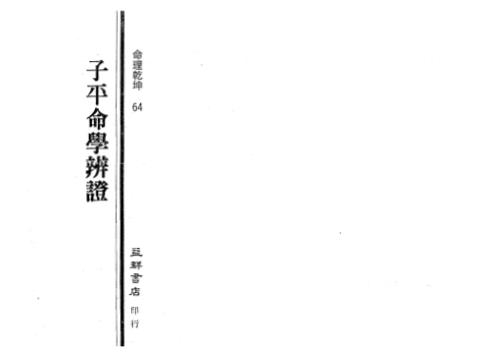 子平命学辨证_李铭城.pdf