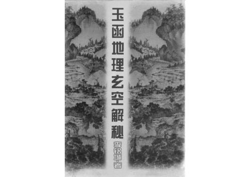 玉函地理玄空解秘_李铭城.pdf