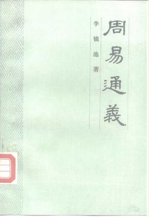 周易通义_李镜池.pdf