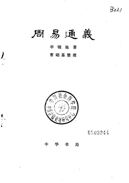 周易通义_李镜池.pdf