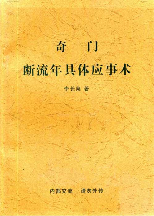 奇门断流年具体应事术_李长泉.pdf