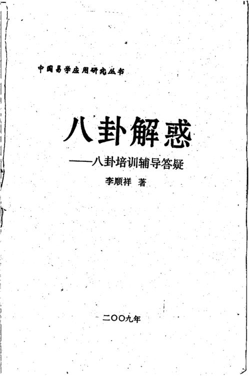 八卦解惑_八卦培训辅导答疑_李顺祥.pdf