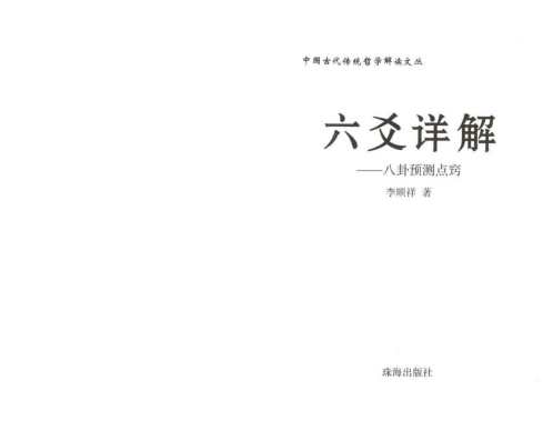 六爻详解_八卦预测点窍_李顺祥.pdf