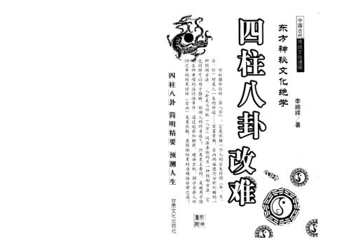 四柱八卦改难_李顺祥.pdf