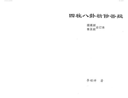 四柱八卦预测学精修答疑_李顺祥.pdf