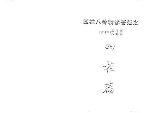 四柱八卦预测学精修答疑_李顺祥.pdf