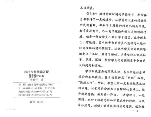 四柱八卦预测学精修答疑_李顺祥.pdf