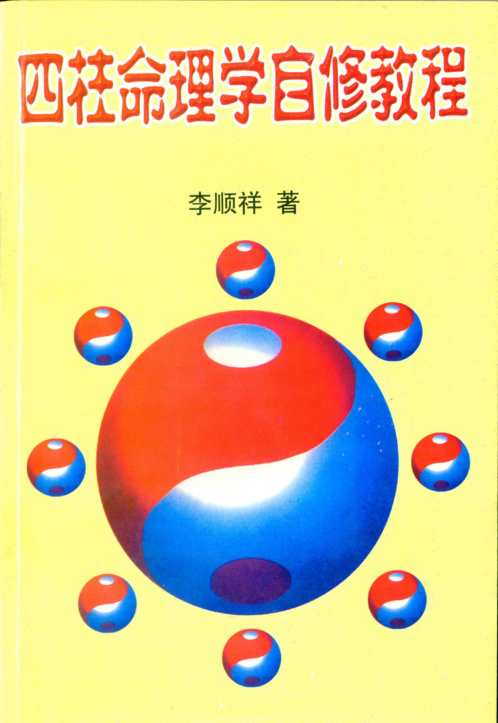 四柱命理学自修教程_普及班_李顺祥.pdf