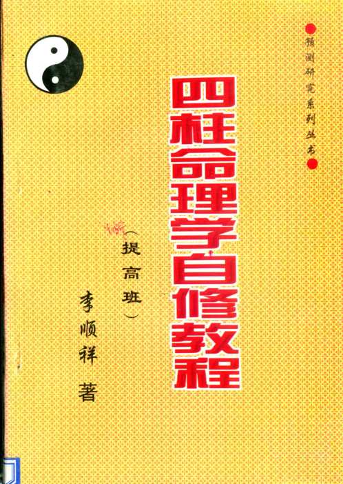 四柱命理学自修教程_提高班_李顺祥.pdf