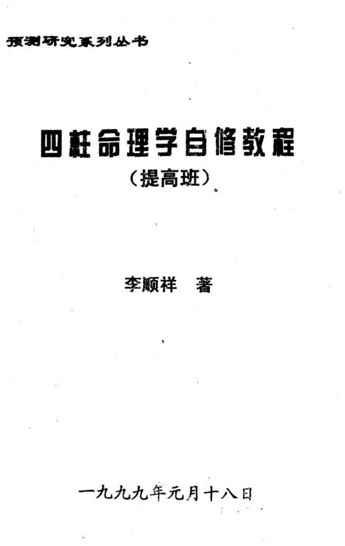 四柱命理学自修教程_提高班_李顺祥.pdf