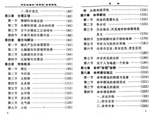 四柱命理学自修教程_提高班_李顺祥.pdf