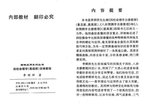 四柱命理学自修教程_高级班_李顺祥.pdf