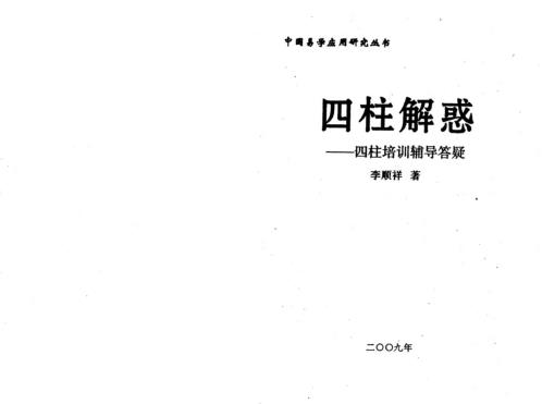 四柱解惑_四柱培训辅导答疑_李顺祥.pdf