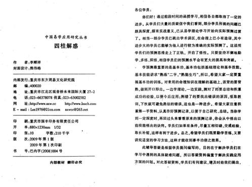 四柱解惑_四柱培训辅导答疑_李顺祥.pdf