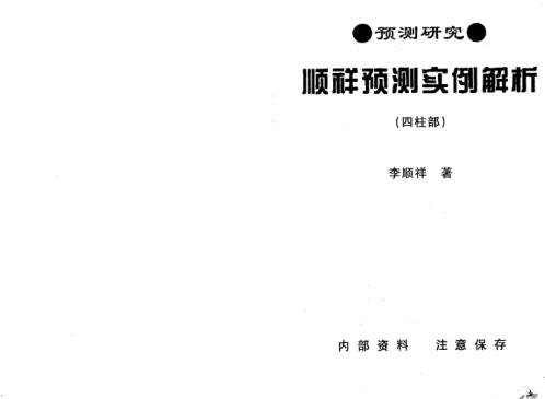 顺祥预测实例解析四柱部_李顺祥.pdf