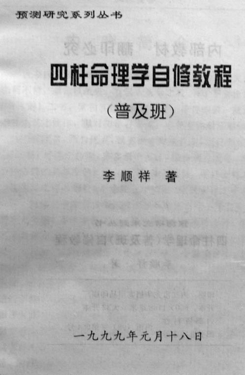 四柱命理学自修教程_普及班_李顺祥.pdf