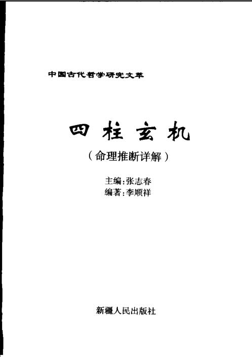 四柱玄机_命理推断详解_李顺祥.pdf